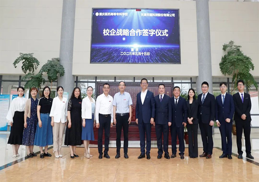 “產(chǎn)教融合·校企共贏”——天堰科技與重慶醫(yī)藥高等專(zhuān)科學(xué)校校企戰(zhàn)略合作框架協(xié)議簽署暨“產(chǎn)教融合實(shí)訓(xùn)基地”揭牌儀式在重慶舉行